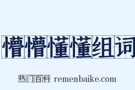 懵懵懂懂组词是什么意思的图片